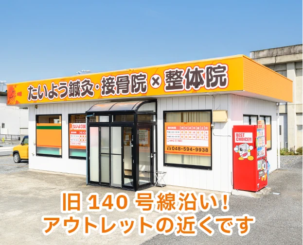 たいよう鍼灸・接骨院 深谷院