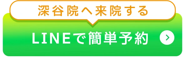 深谷院LINEボタン