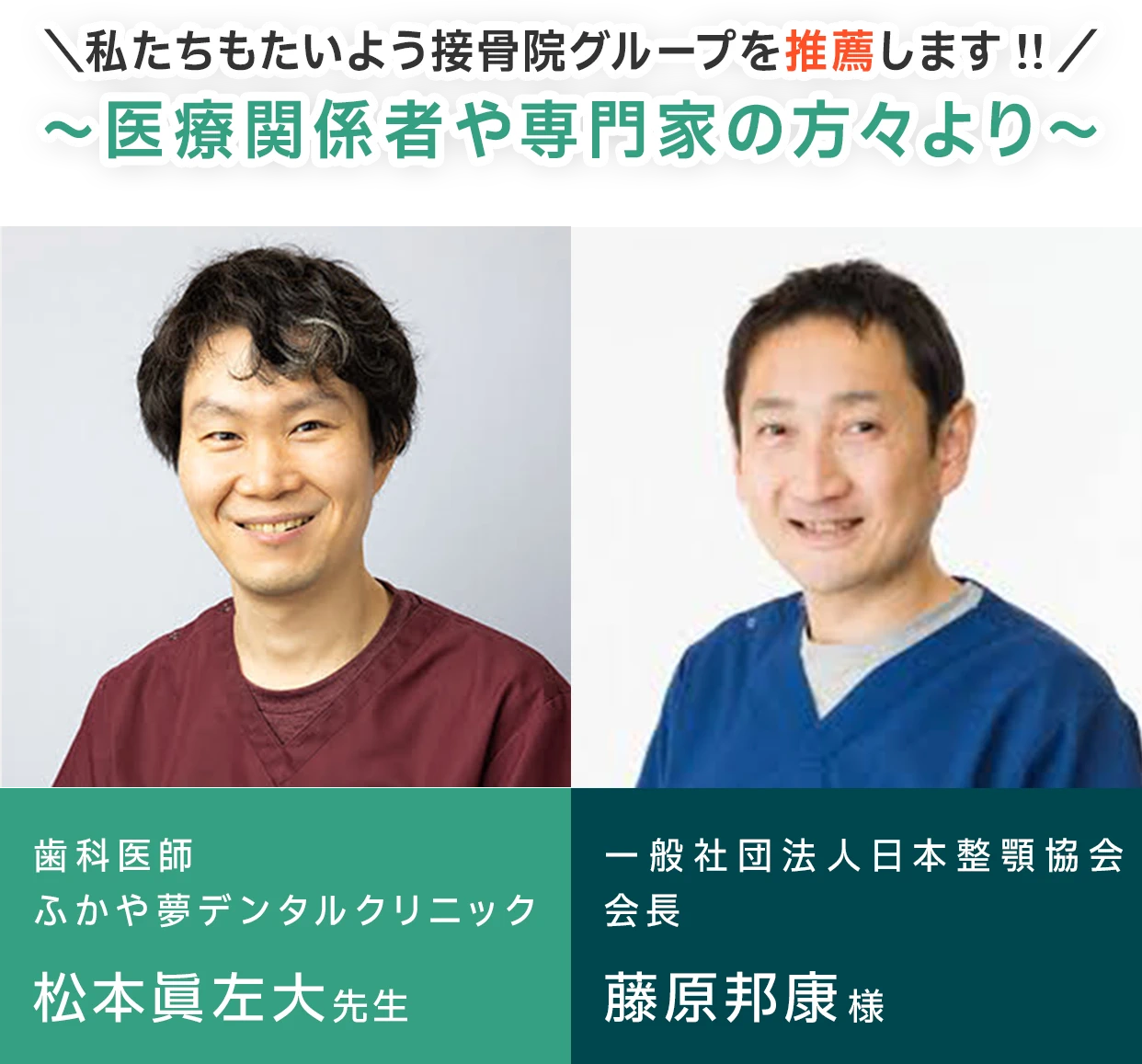 \私たちもたいよう接骨院グループを推薦します!!/〜医療関係者や専門家の方々より〜