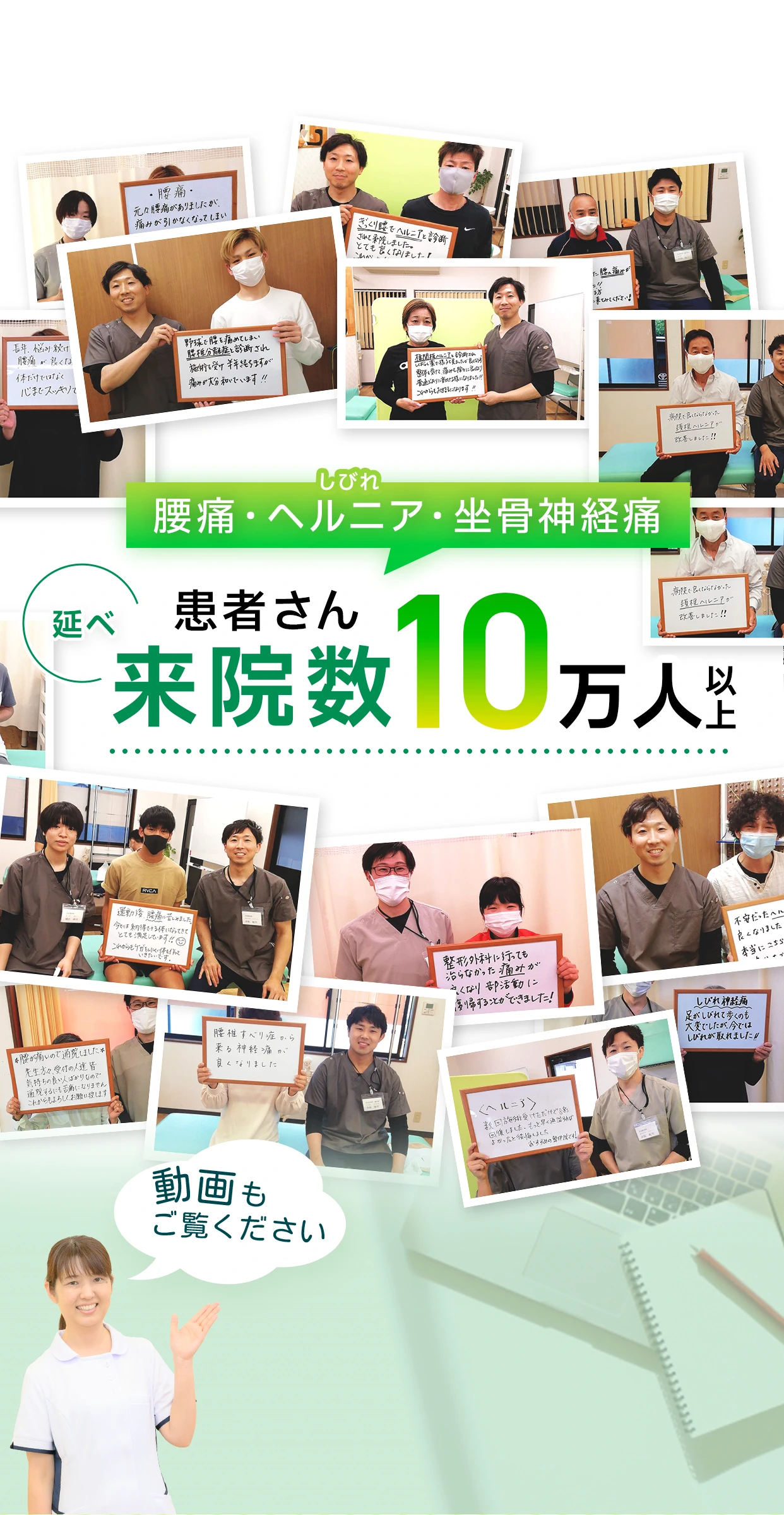 腰痛・ヘルニア(しびれ)・坐骨神経痛延べ患者さん来院数10万人以上