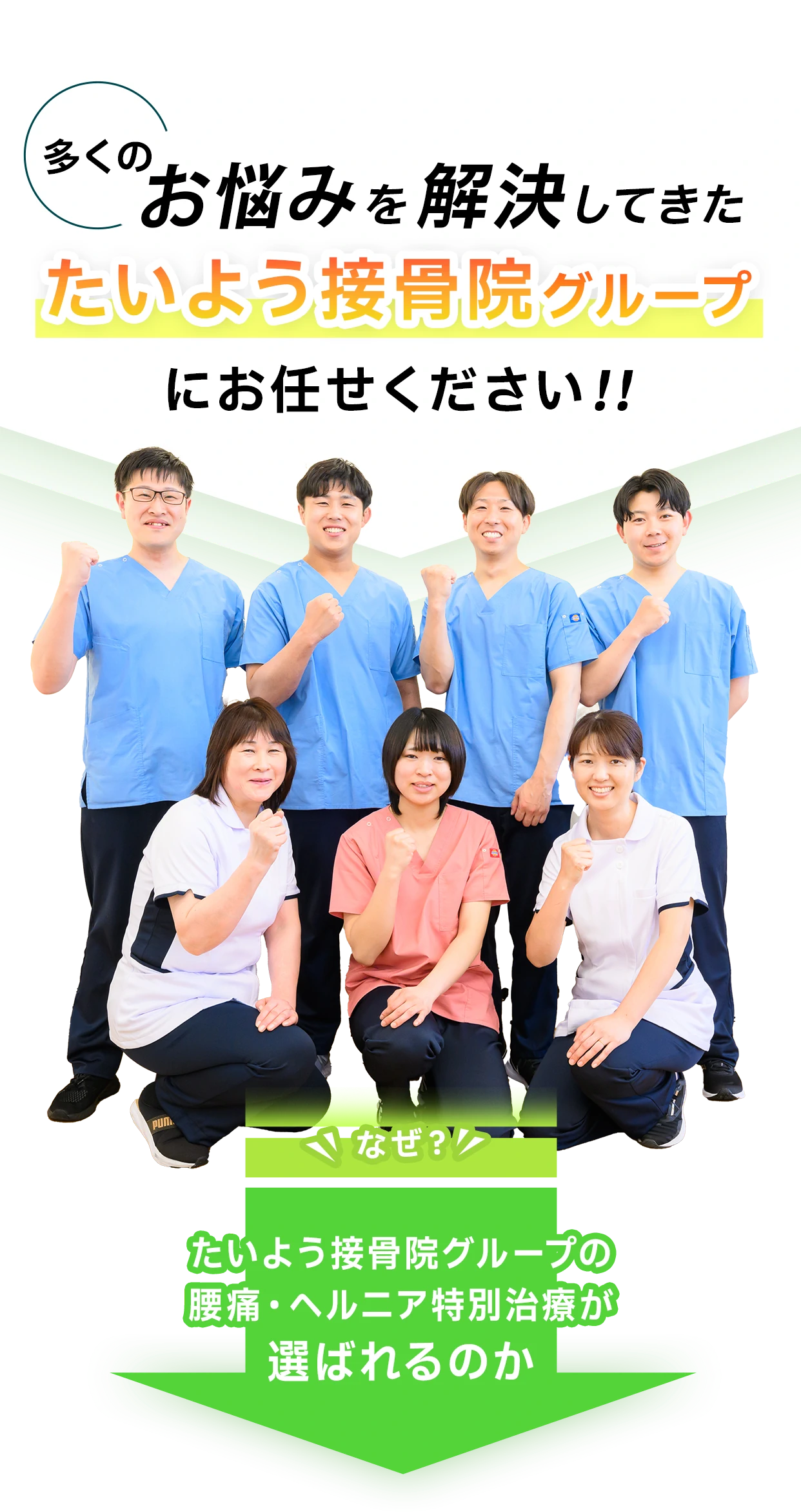 多くのお悩みを解決してきたたいよう接骨院グループにお任せください!!