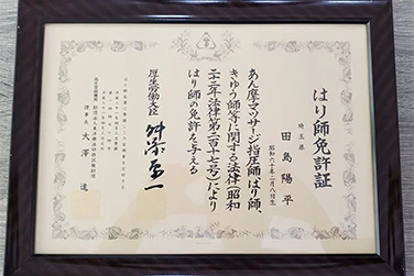 田島院長の功績(はり師)