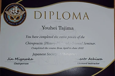 田島院長の功績(修了書4)