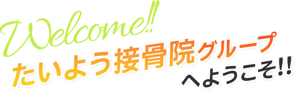 Welcom!!たいよう接骨院グループへようこそ!!
